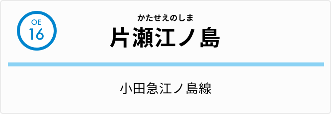 小田急江ノ島線 片瀬江ノ島