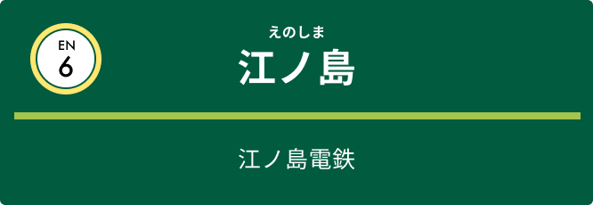 江ノ島電鉄 江ノ島駅