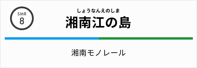 湘南モノレール 湘南江の島