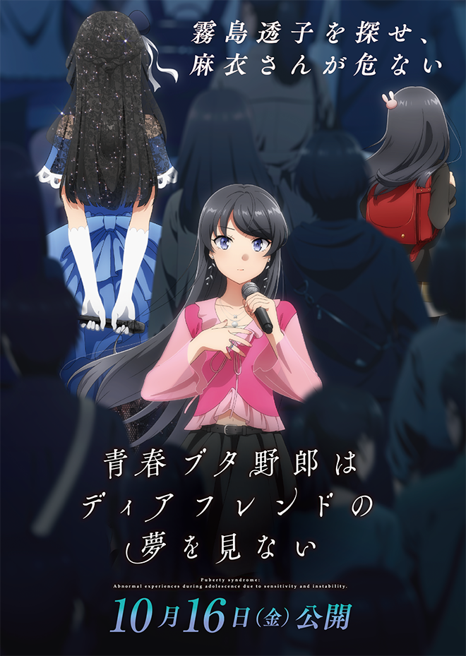劇場アニメ「青春ブタ野郎はディアフレンドの夢を見ない」キービジュアル　2026年10月16日（金）公開